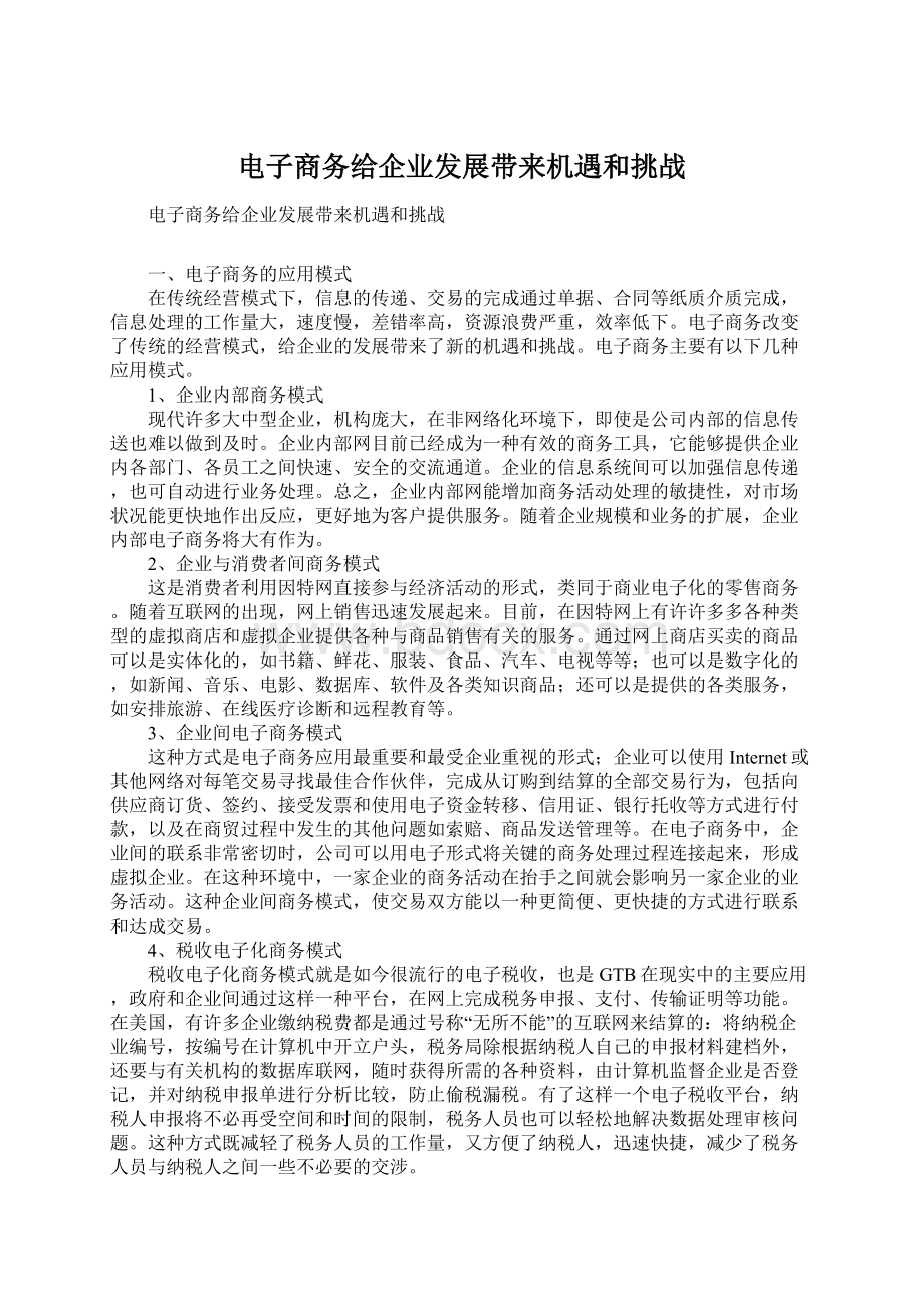 电子商务给企业发展带来机遇和挑战Word下载.docx