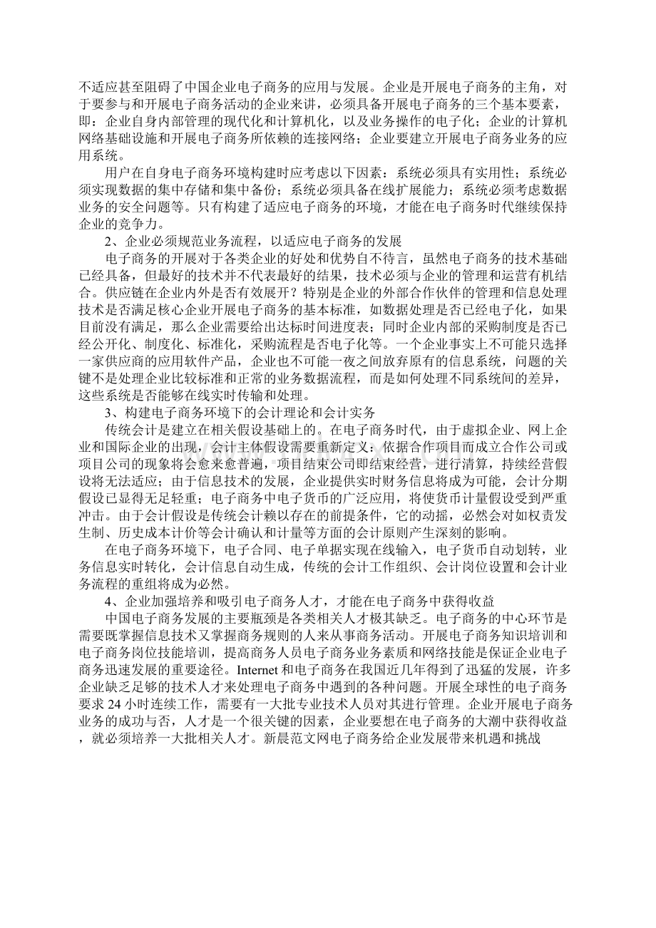 电子商务给企业发展带来机遇和挑战.docx_第3页