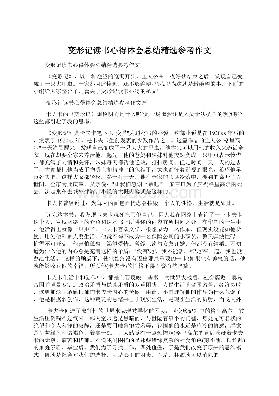 变形记读书心得体会总结精选参考作文文档格式.docx