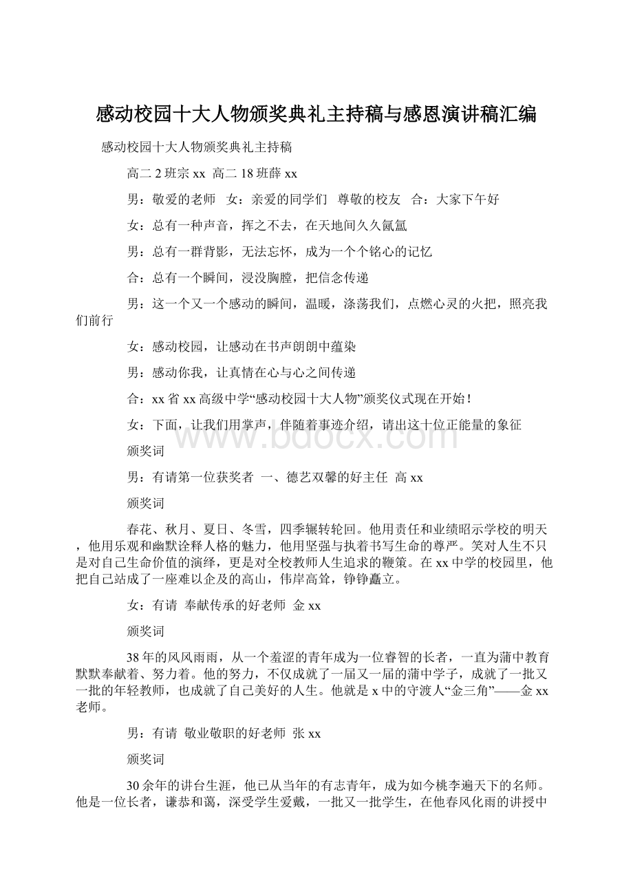 感动校园十大人物颁奖典礼主持稿与感恩演讲稿汇编.docx_第1页