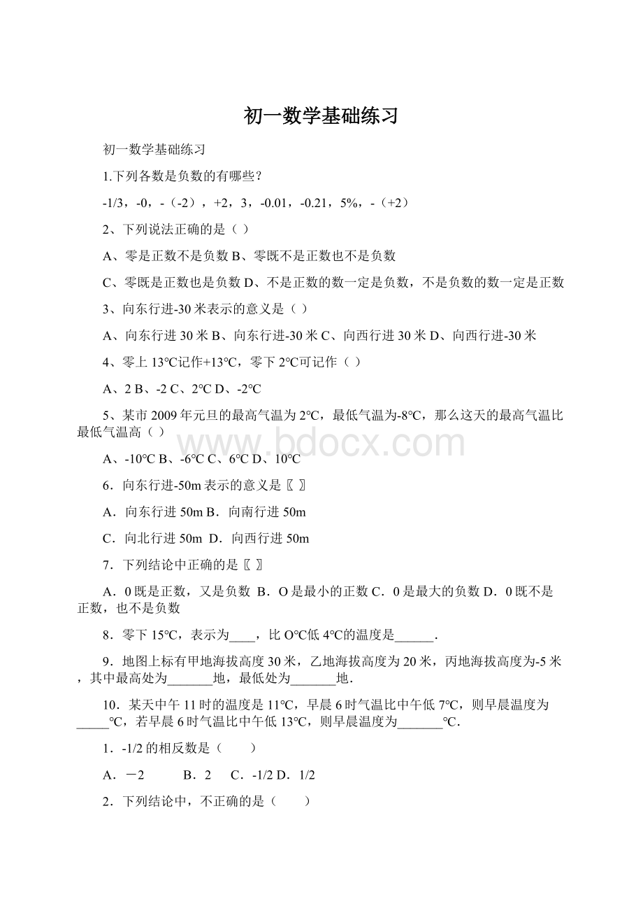 初一数学基础练习Word下载.docx