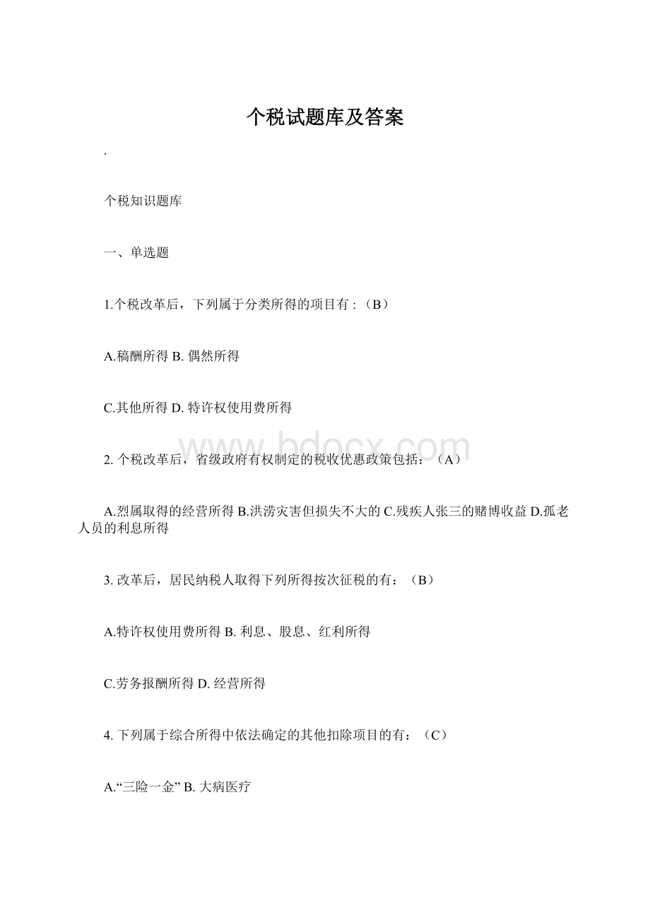 个税试题库及答案.docx