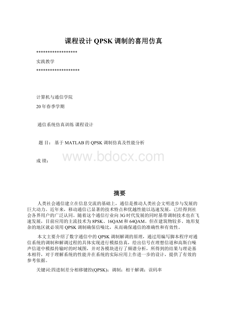 课程设计QPSK调制的喜用仿真.docx_第1页