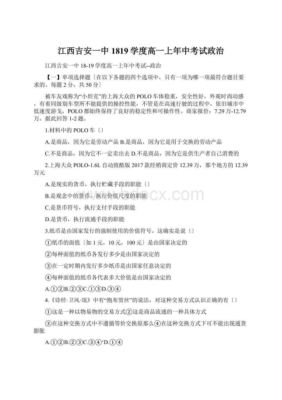 江西吉安一中1819学度高一上年中考试政治文档格式.docx_第1页