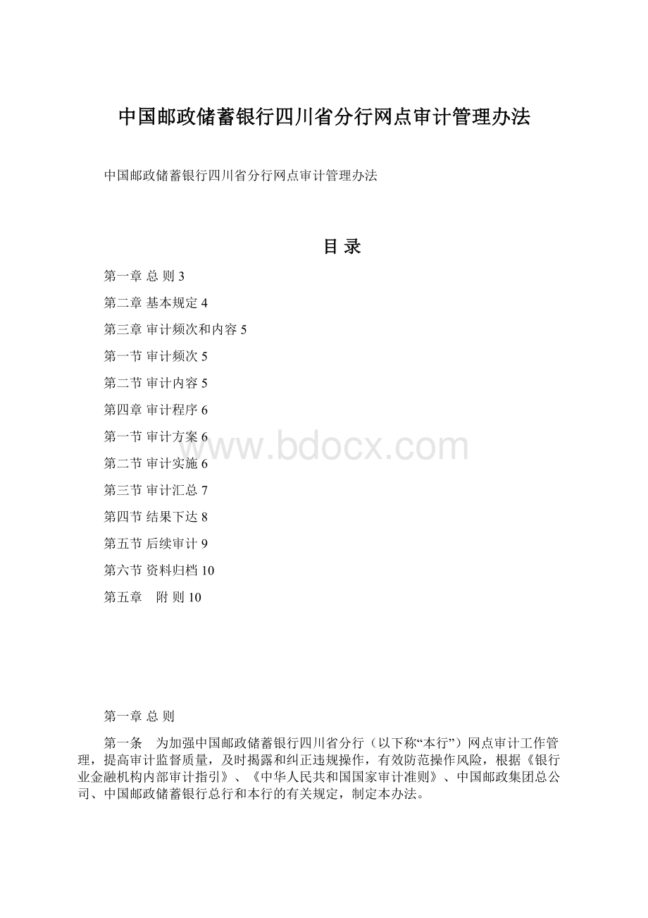 中国邮政储蓄银行四川省分行网点审计管理办法.docx