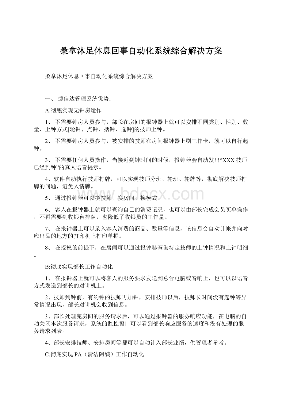 桑拿沐足休息回事自动化系统综合解决方案.docx_第1页