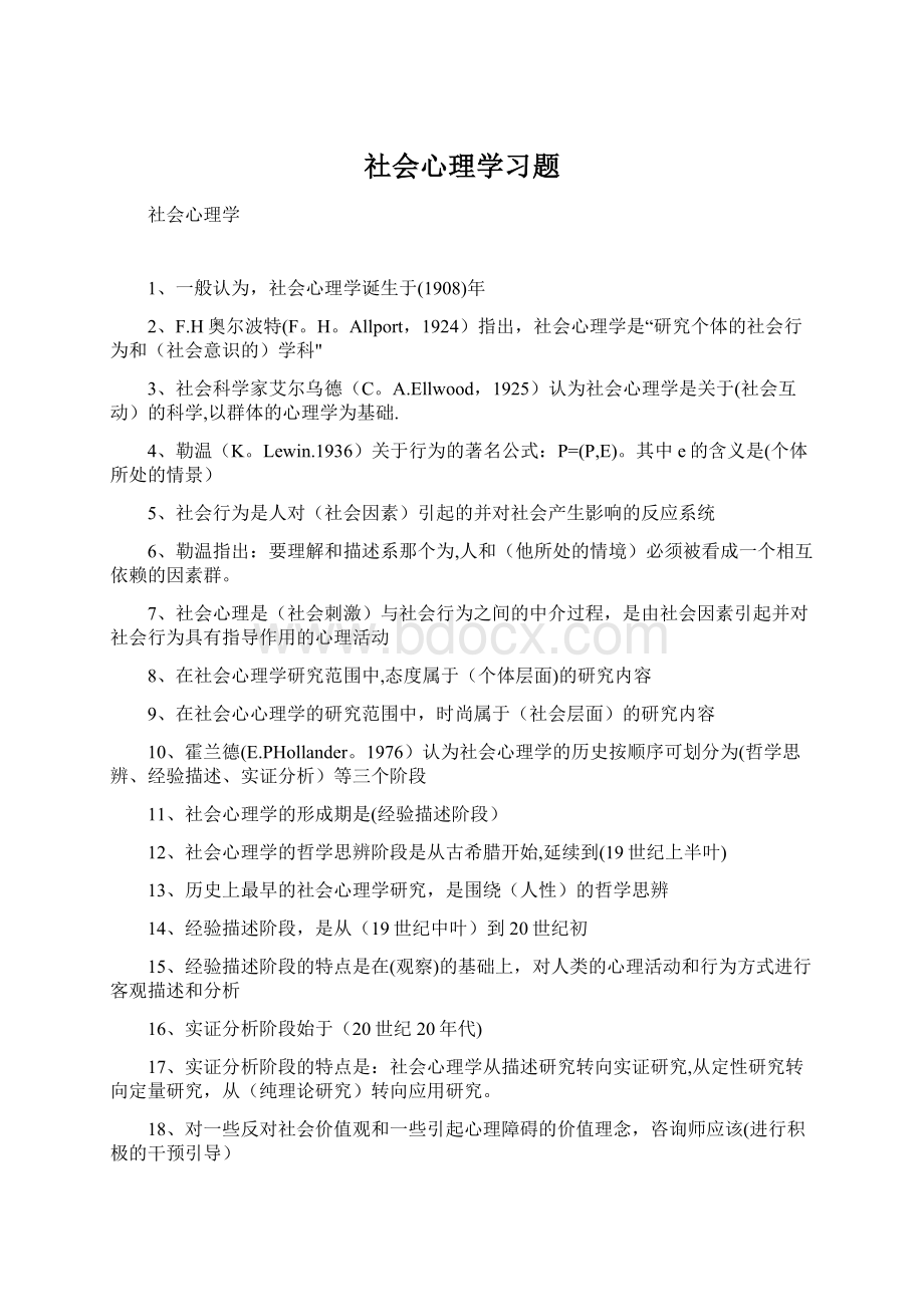 社会心理学习题Word格式文档下载.docx_第1页