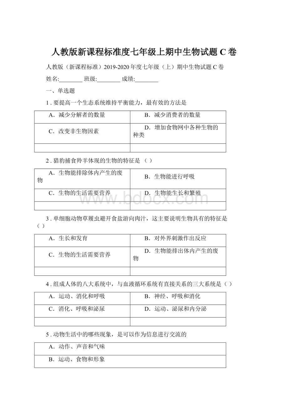 人教版新课程标准度七年级上期中生物试题C卷Word格式.docx