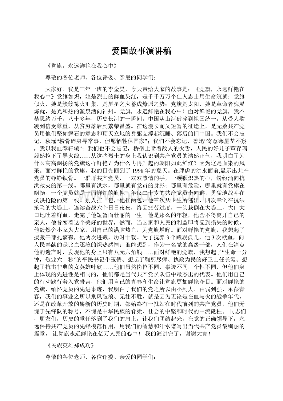 爱国故事演讲稿Word文档下载推荐.docx