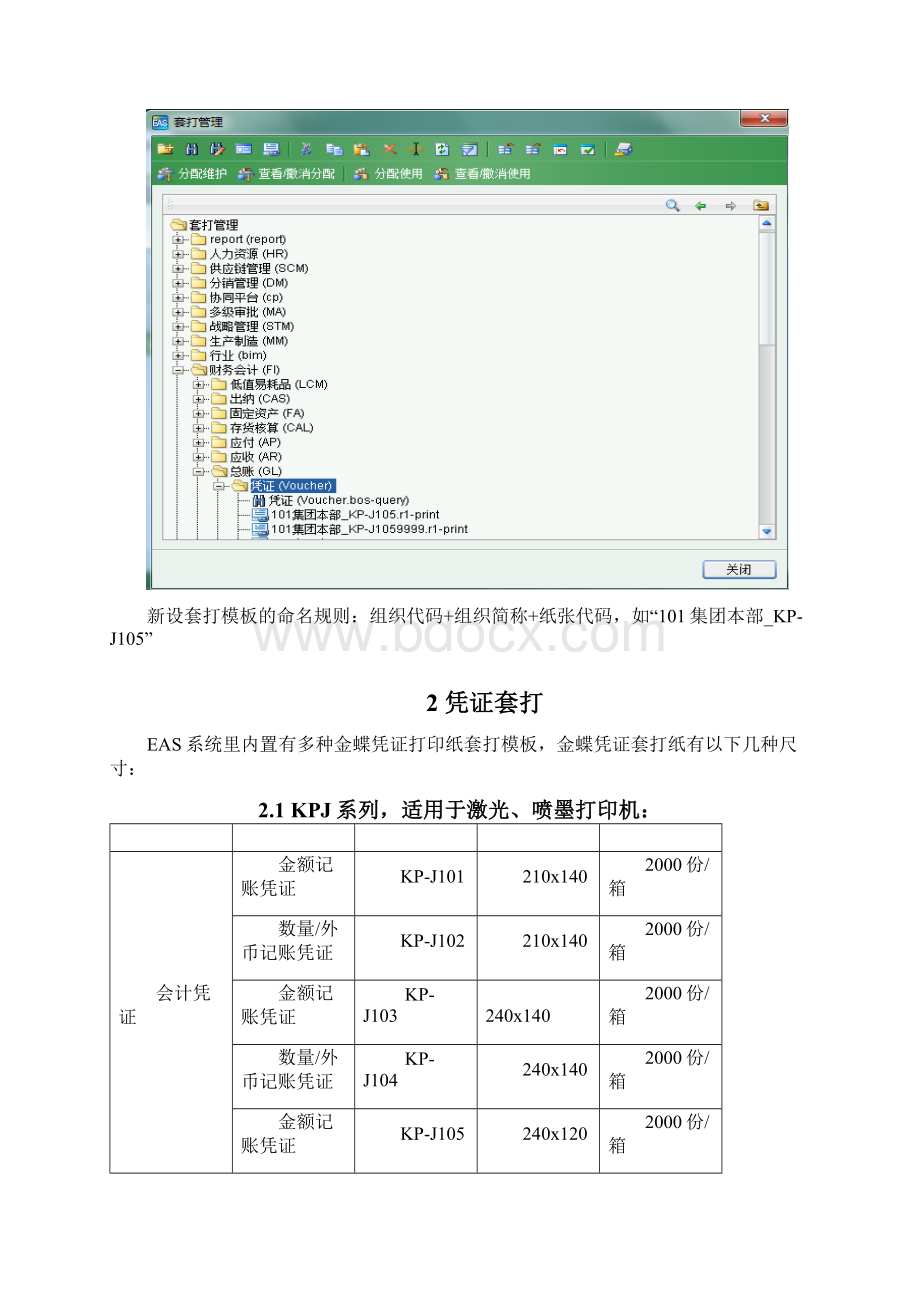 金蝶凭证账本工资条套打操作手册.docx_第3页