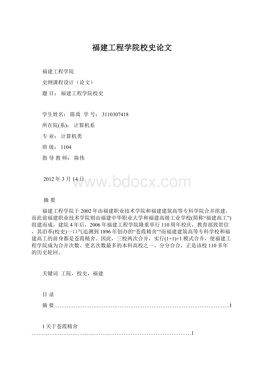 福建工程学院校史论文Word文档格式.docx