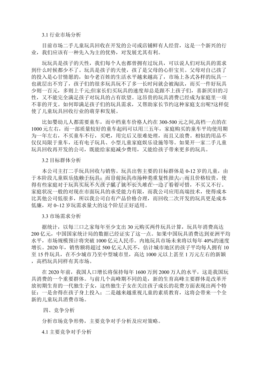 玩具的创业项目实施计划书.docx_第3页