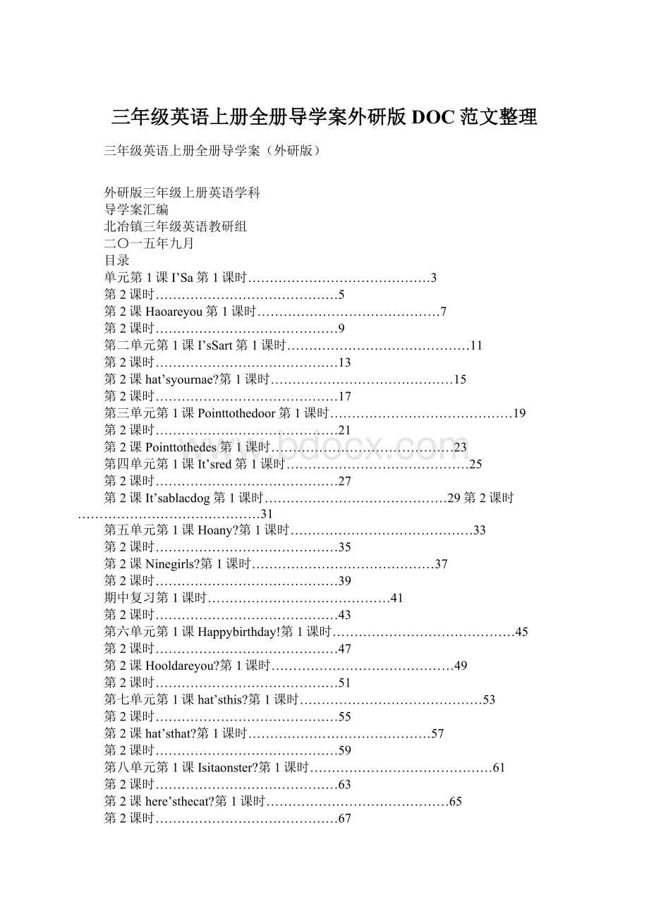 三年级英语上册全册导学案外研版DOC范文整理Word文档格式.docx