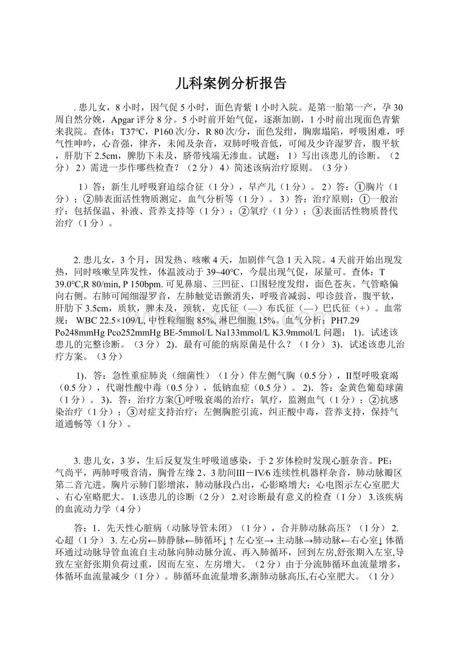 儿科案例分析报告Word文档格式.docx