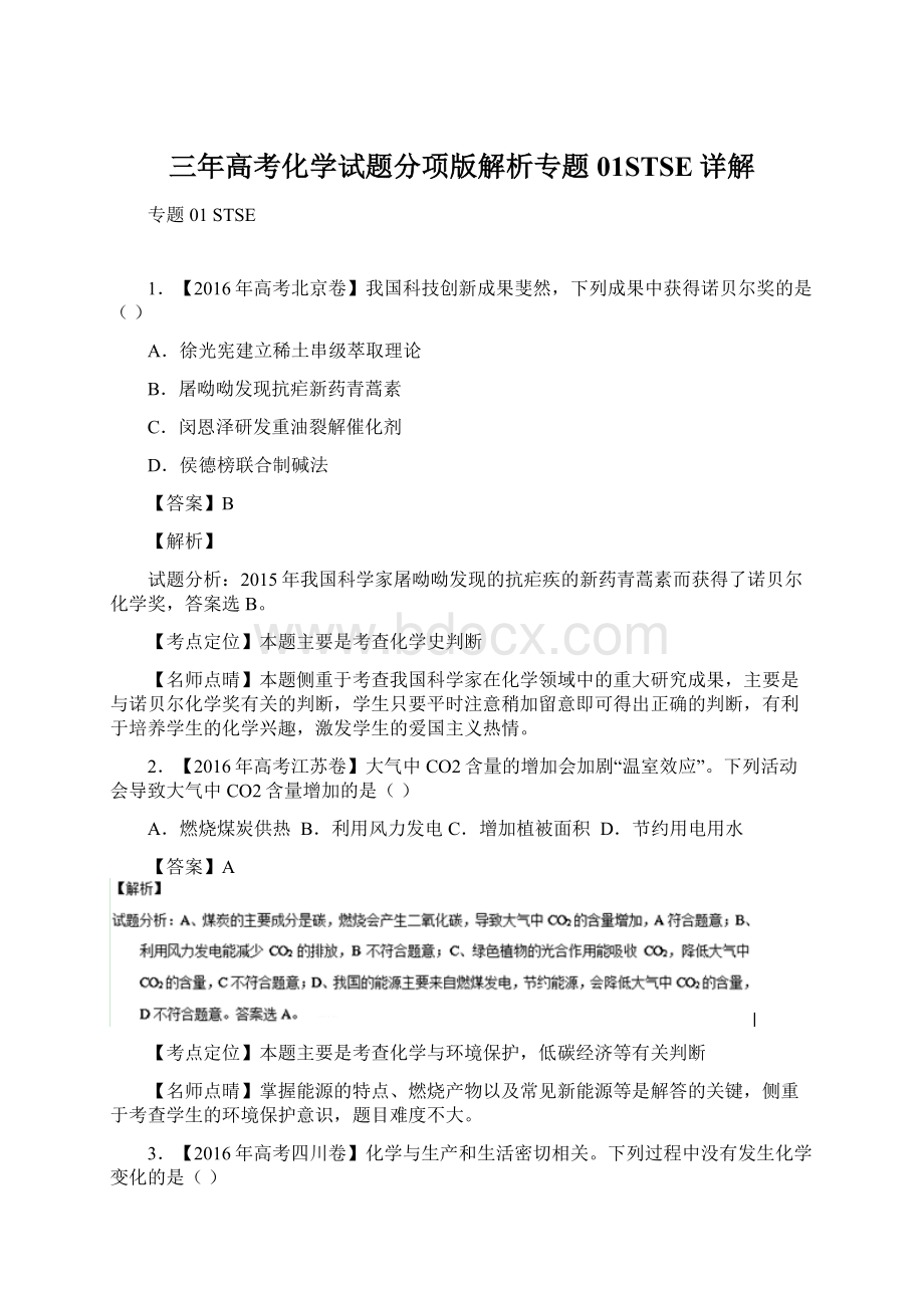 三年高考化学试题分项版解析专题01STSE详解.docx