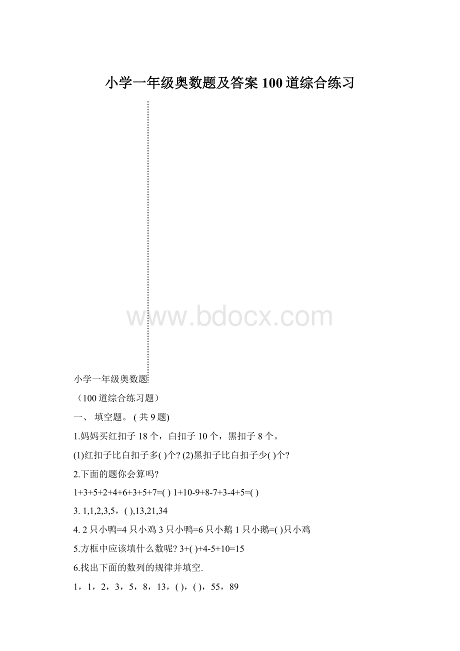 小学一年级奥数题及答案100道综合练习文档格式.docx