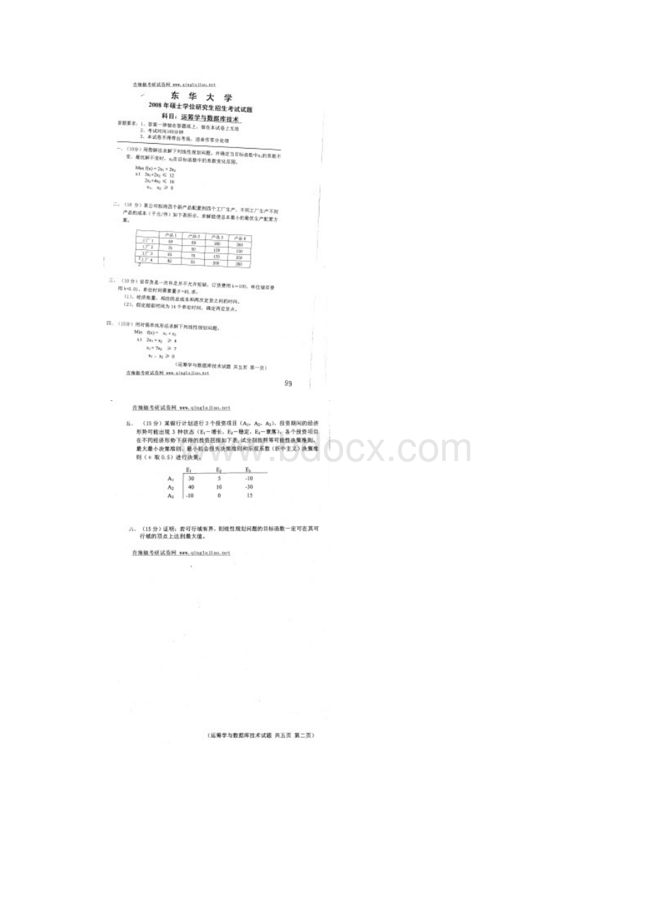 含东华大学管理科学与工程研究生初试运筹学历年真题.docx_第3页