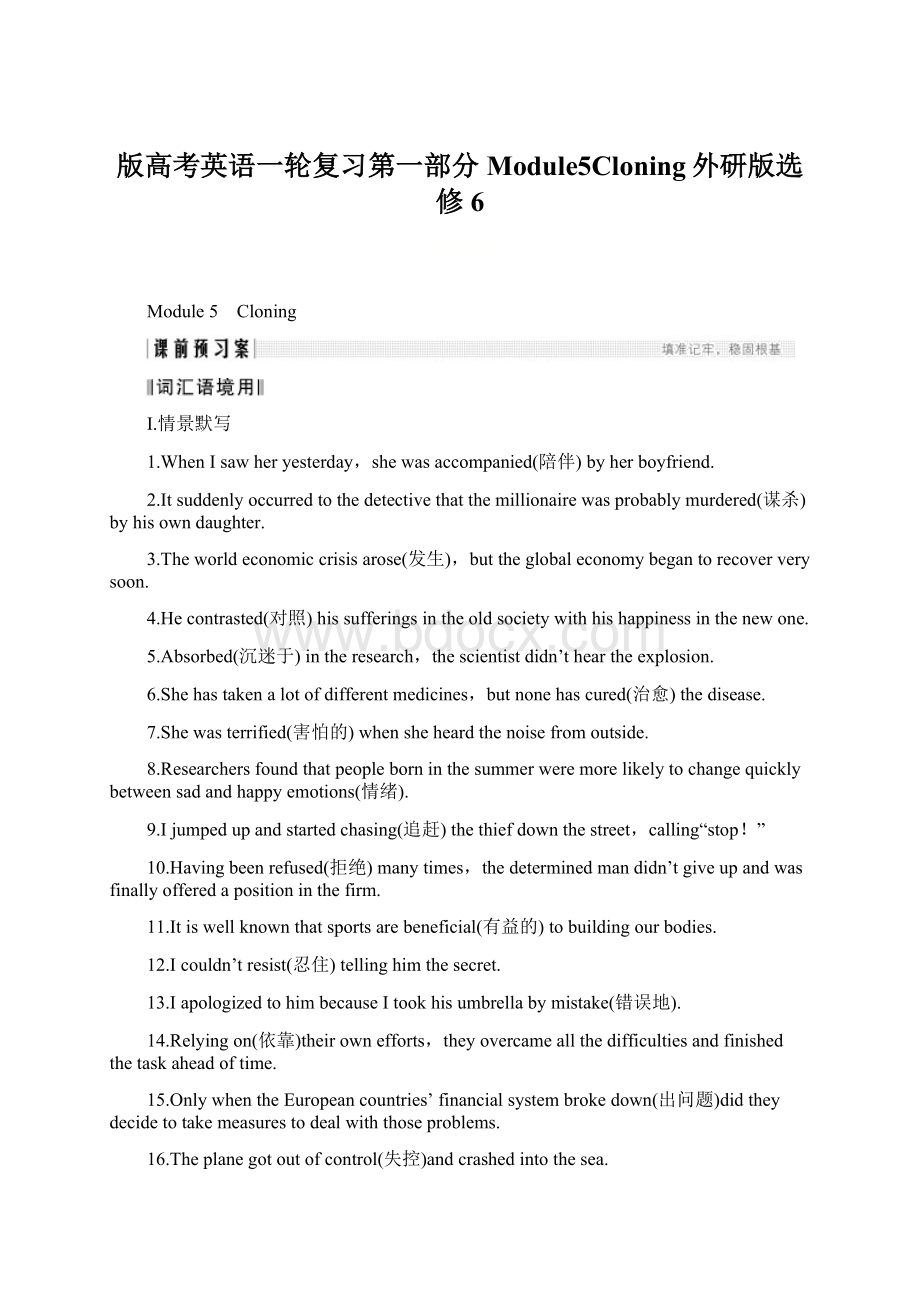 版高考英语一轮复习第一部分Module5Cloning外研版选修6.docx_第1页