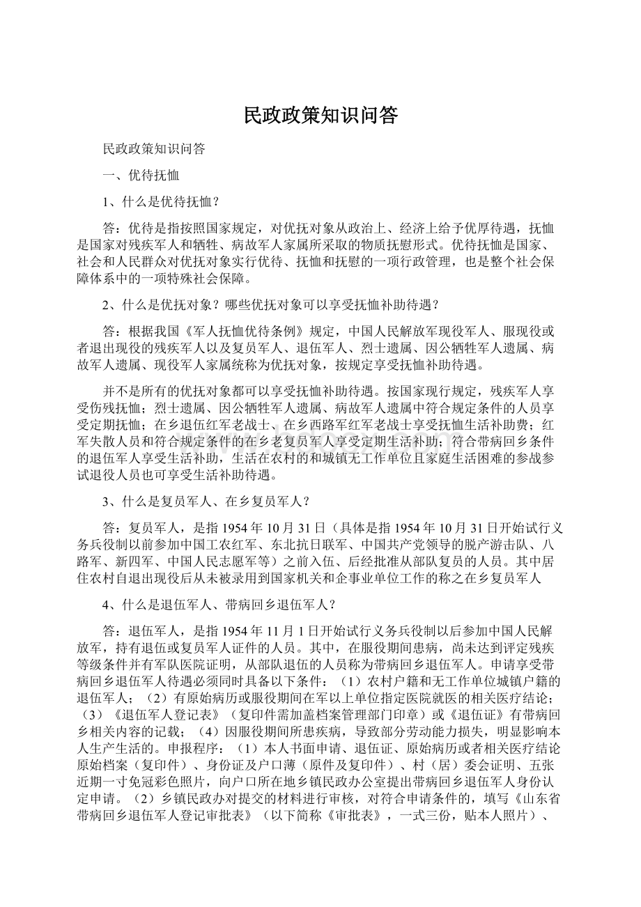 民政政策知识问答Word格式.docx_第1页