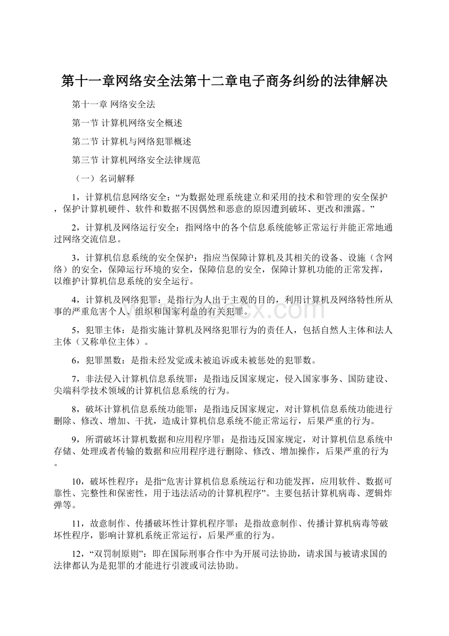 第十一章网络安全法第十二章电子商务纠纷的法律解决.docx