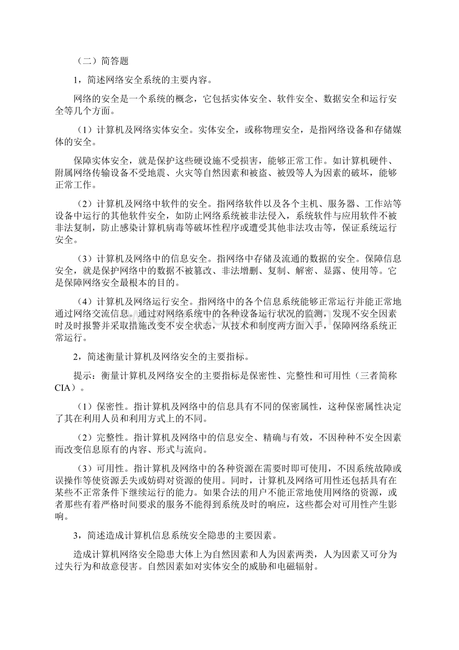 第十一章网络安全法第十二章电子商务纠纷的法律解决.docx_第2页