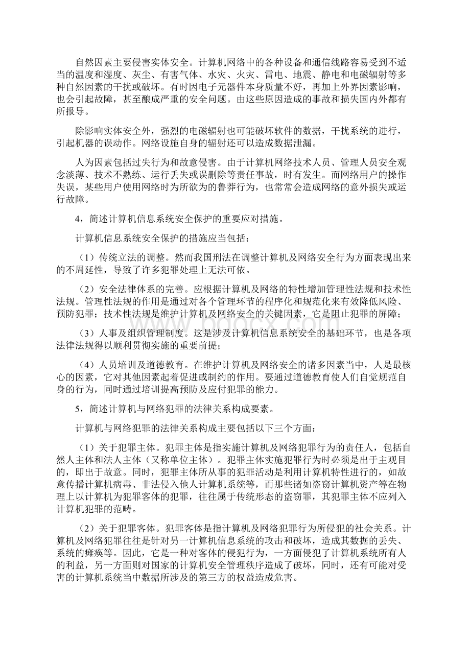 第十一章网络安全法第十二章电子商务纠纷的法律解决.docx_第3页