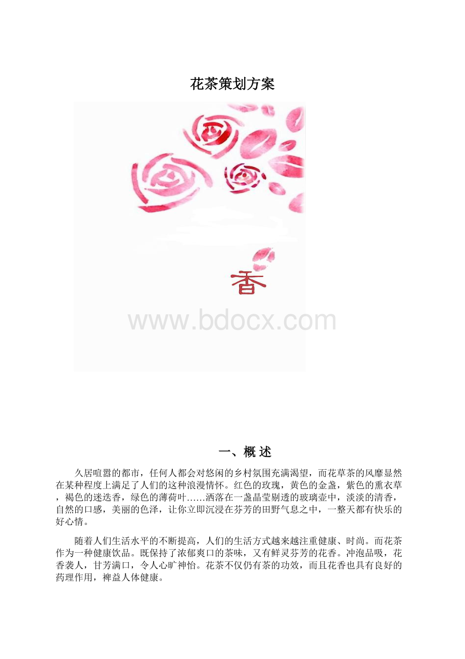 花茶策划方案.docx