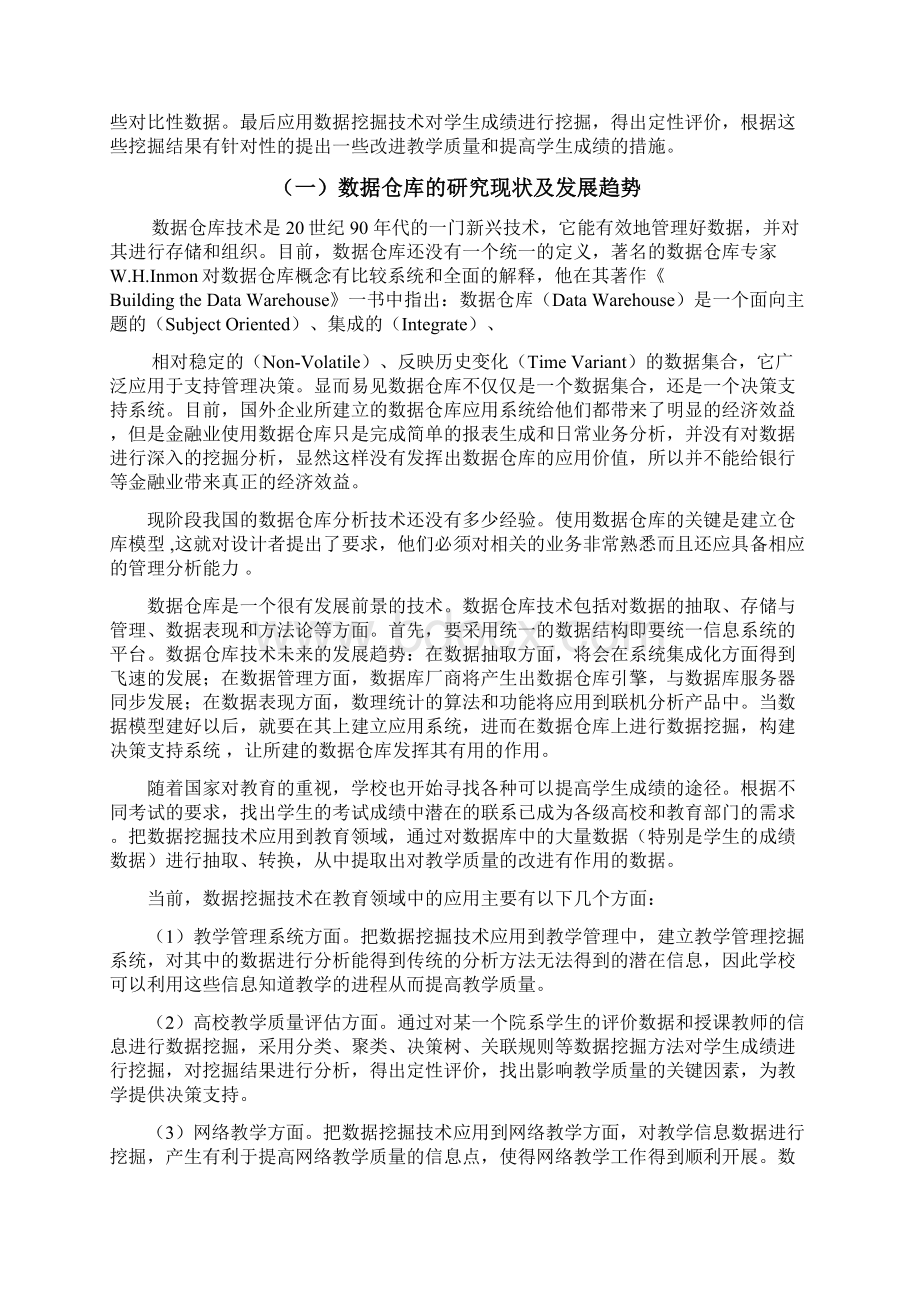 基于数据仓库的学生成绩管理系统的研究Word格式文档下载.docx_第2页