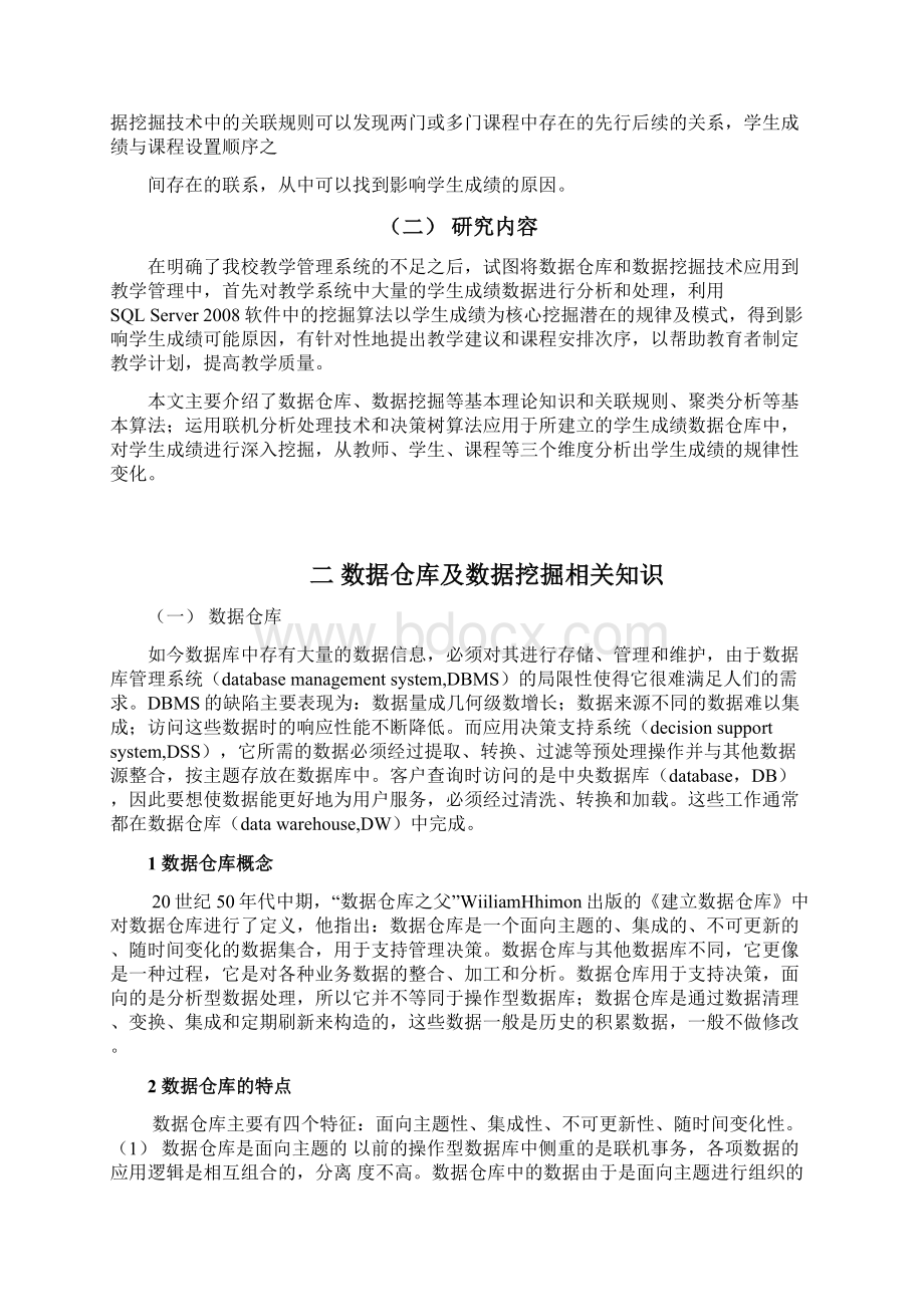 基于数据仓库的学生成绩管理系统的研究Word格式文档下载.docx_第3页