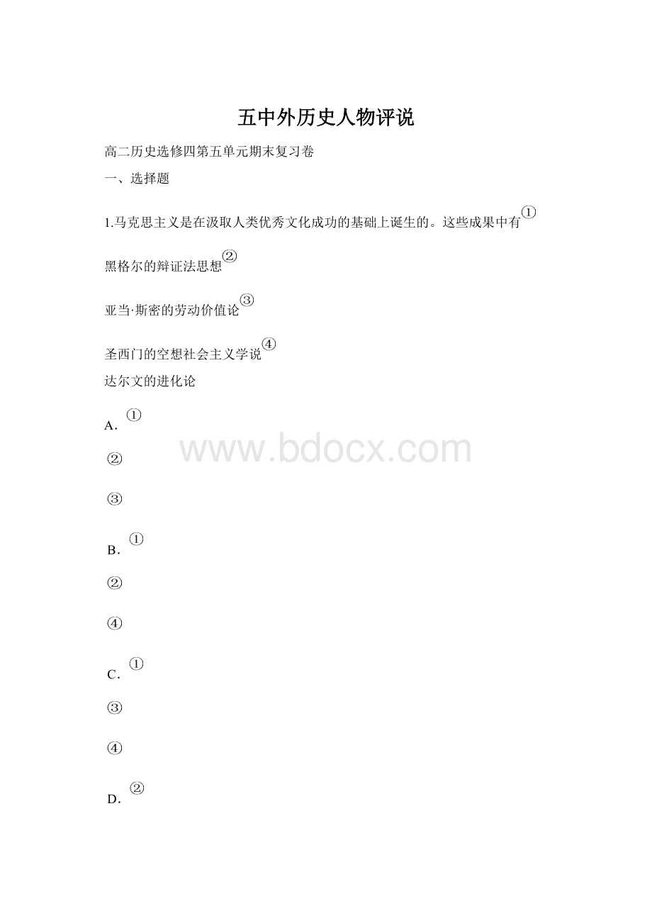 五中外历史人物评说Word文档格式.docx_第1页