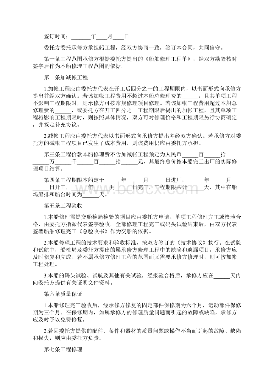 船舶维修合同.docx_第2页