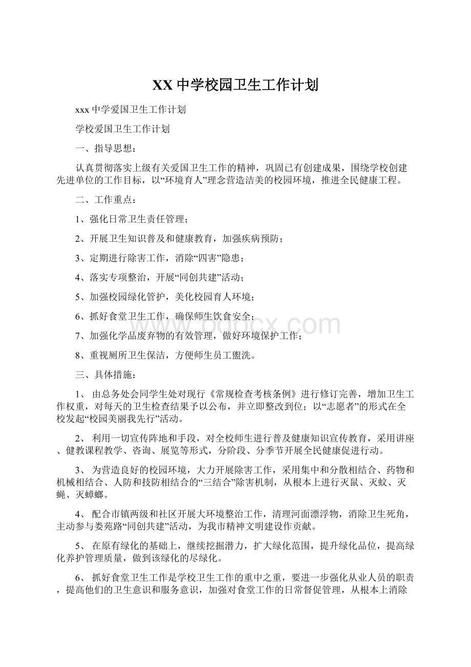 XX中学校园卫生工作计划Word格式文档下载.docx