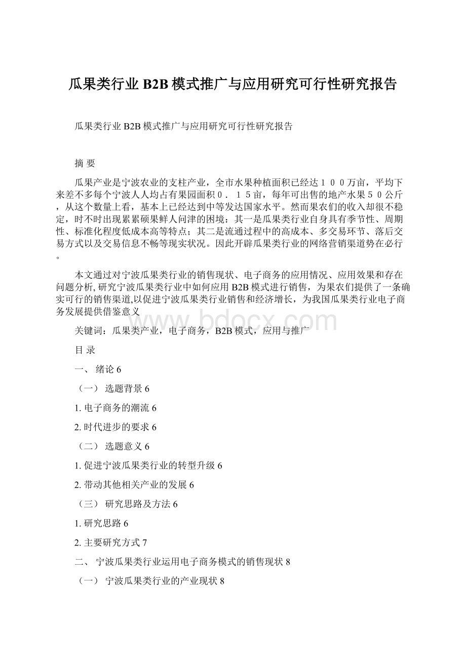 瓜果类行业B2B模式推广与应用研究可行性研究报告Word文件下载.docx_第1页