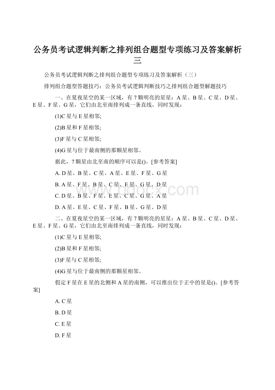 公务员考试逻辑判断之排列组合题型专项练习及答案解析三.docx_第1页