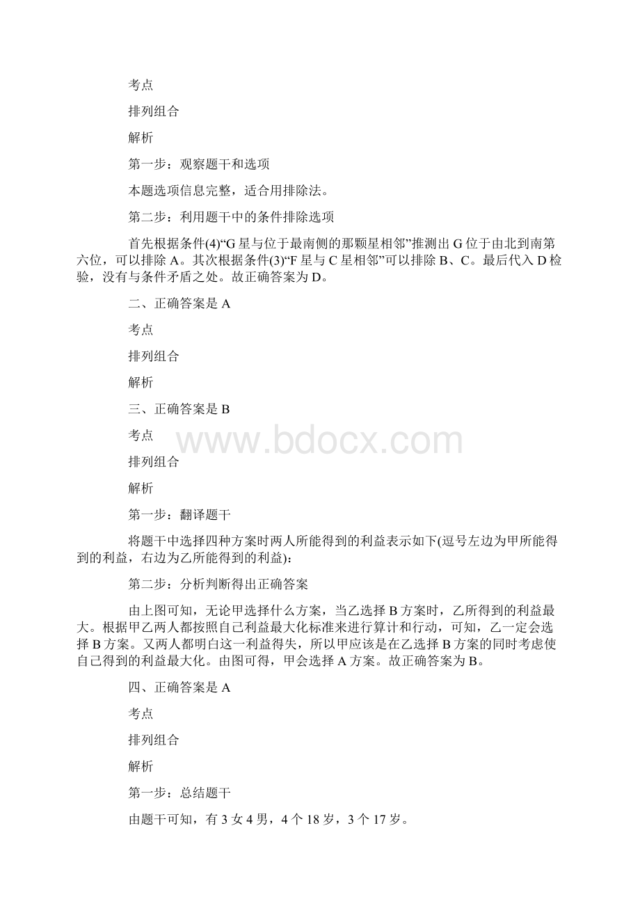 公务员考试逻辑判断之排列组合题型专项练习及答案解析三.docx_第3页