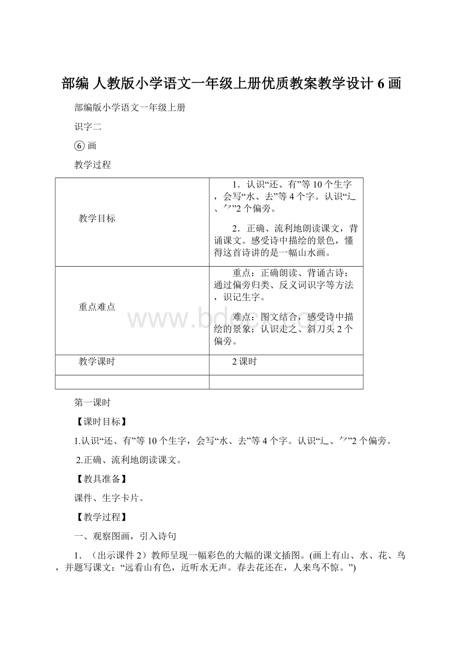 部编 人教版小学语文一年级上册优质教案教学设计6 画.docx