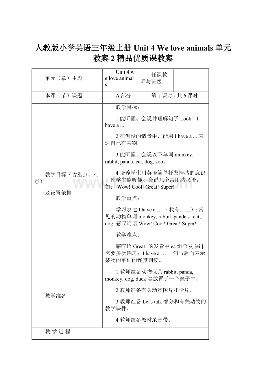 人教版小学英语三年级上册Unit 4 We love animals 单元教案 2精品优质课教案Word文档格式.docx_第1页