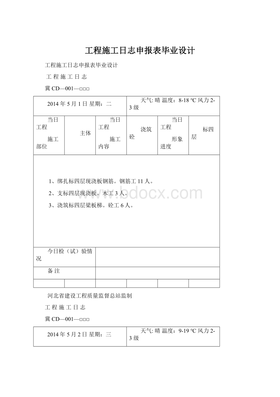 工程施工日志申报表毕业设计.docx