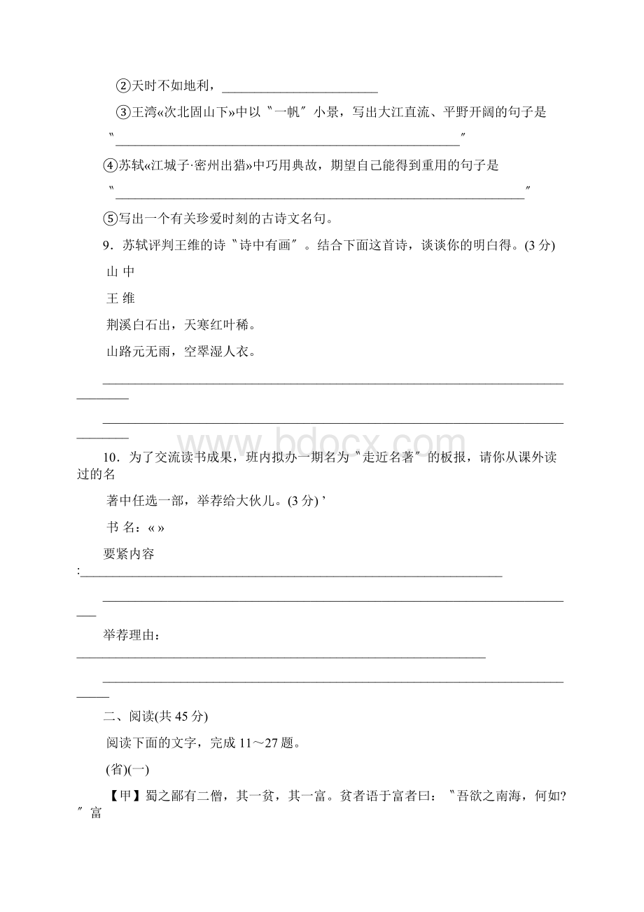 山东省枣庄市中等学校招生考试大纲卷初中语文.docx_第3页