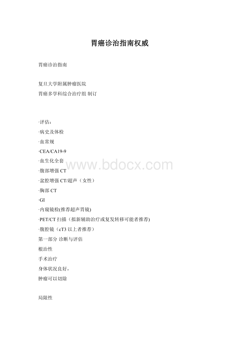 胃癌诊治指南权威文档格式.docx