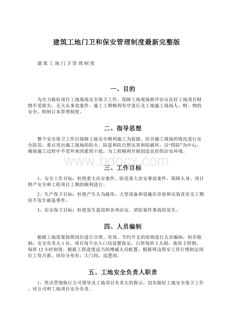 建筑工地门卫和保安管理制度最新完整版Word格式.docx