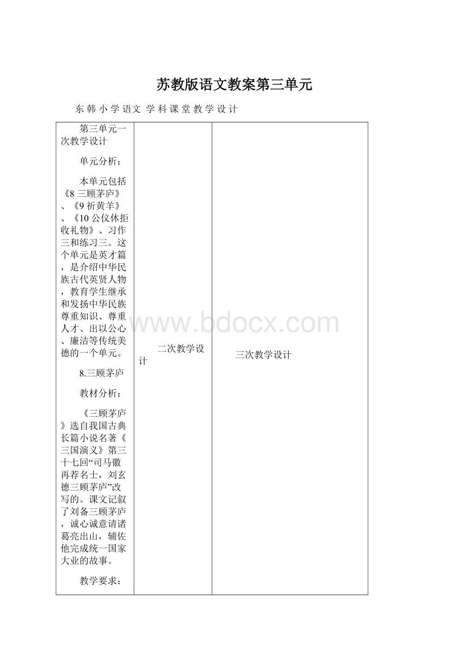 苏教版语文教案第三单元Word文件下载.docx_第1页