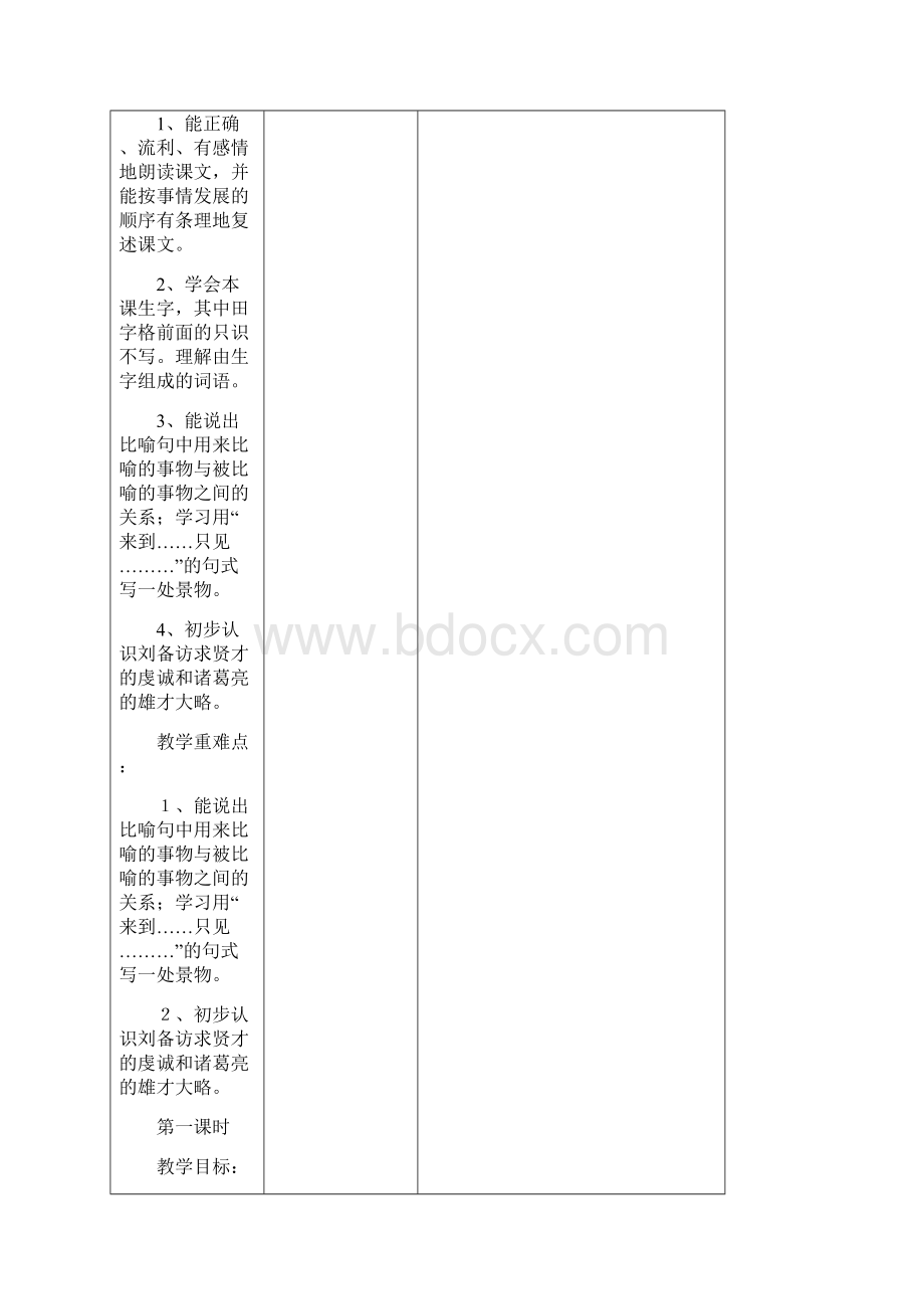 苏教版语文教案第三单元Word文件下载.docx_第2页