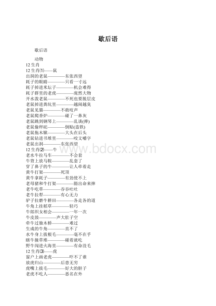 歇后语Word文档格式.docx