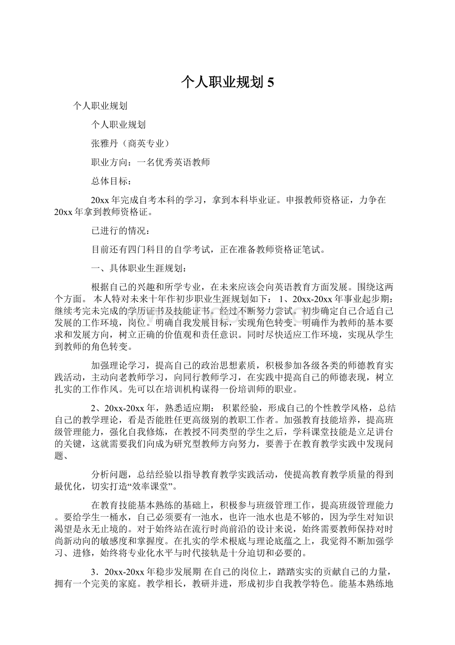 个人职业规划5.docx_第1页