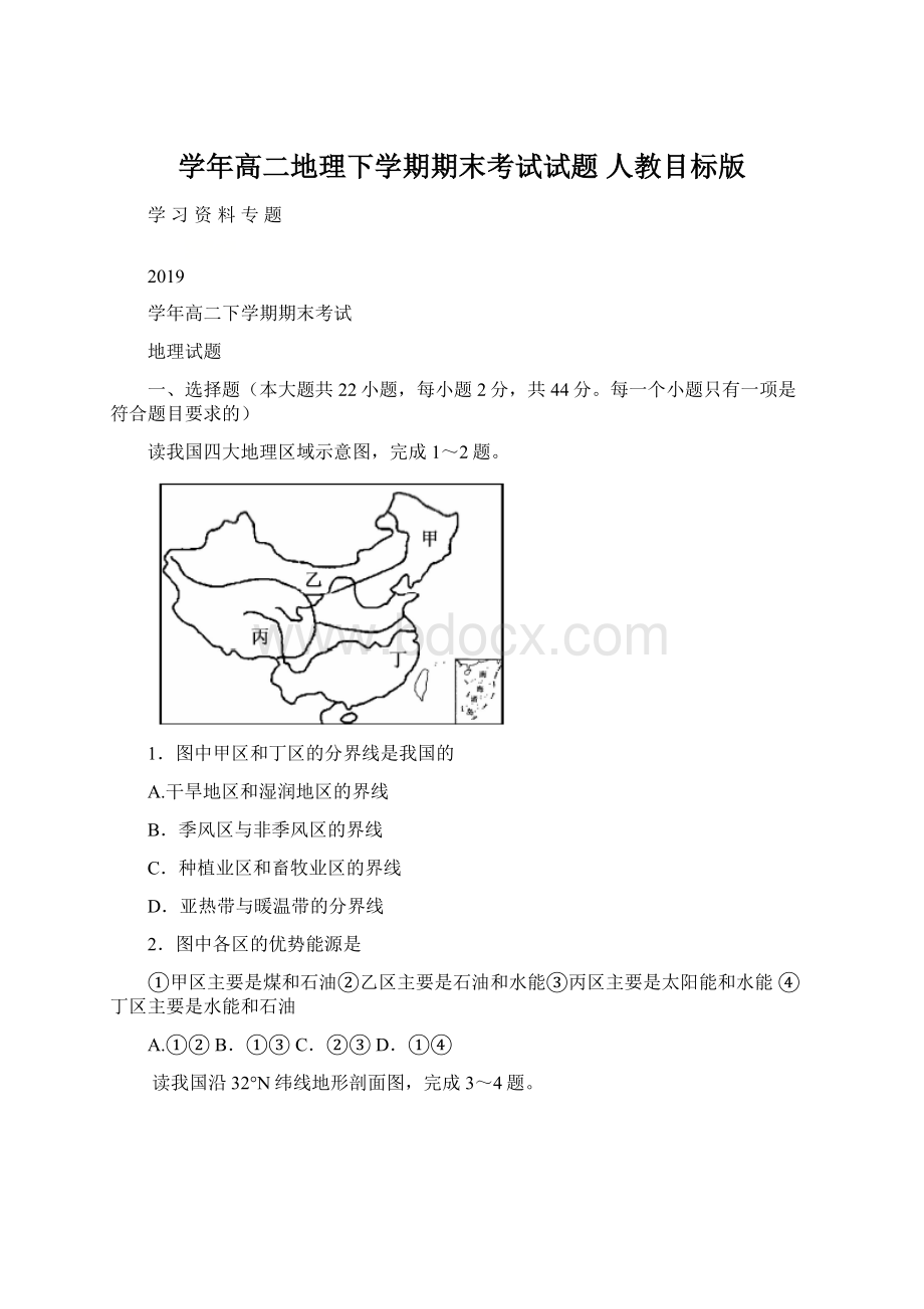 学年高二地理下学期期末考试试题 人教目标版Word文件下载.docx