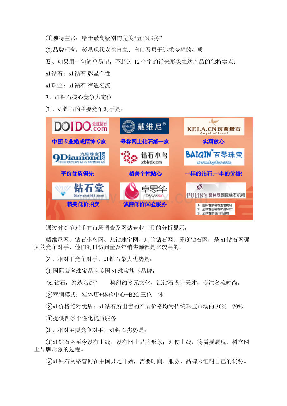 XX品牌钻石电子商务网络营销推广运营策划方案.docx_第3页