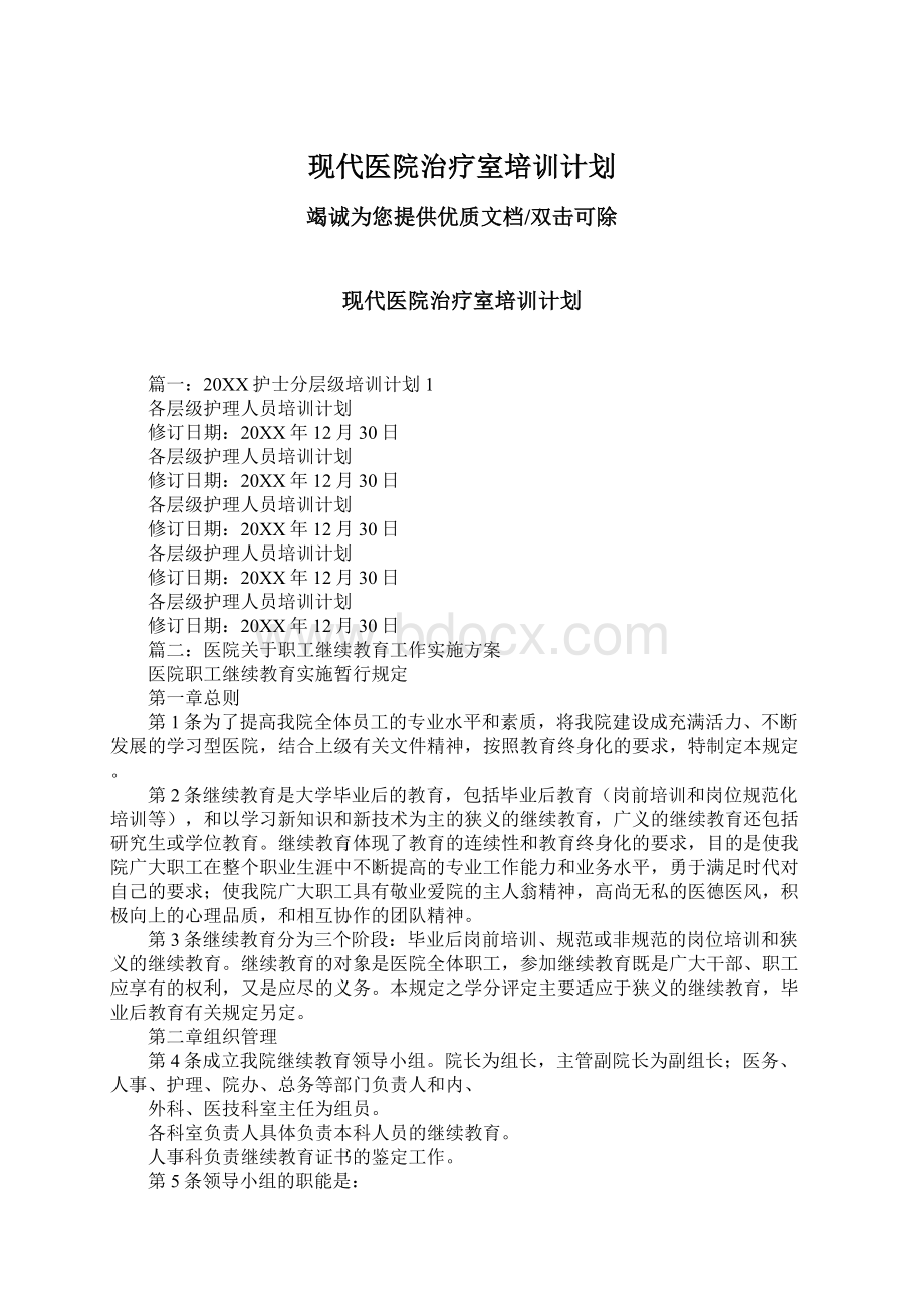 现代医院治疗室培训计划.docx_第1页