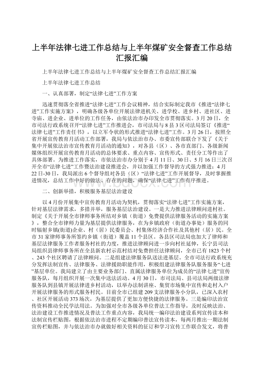 上半年法律七进工作总结与上半年煤矿安全督查工作总结汇报汇编.docx_第1页