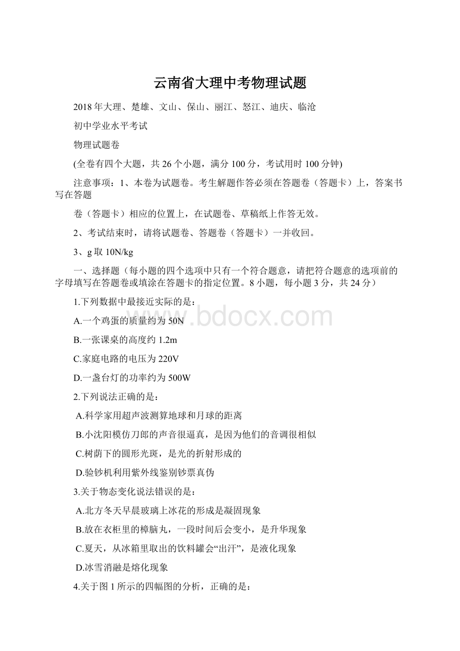 云南省大理中考物理试题Word下载.docx